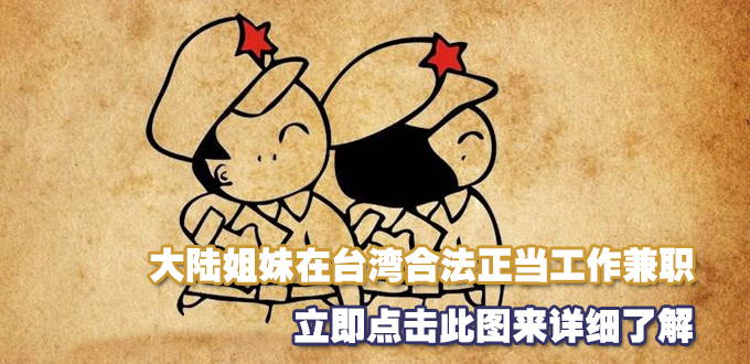 大陸配偶在台灣不影響正職與家庭的兼職與創業